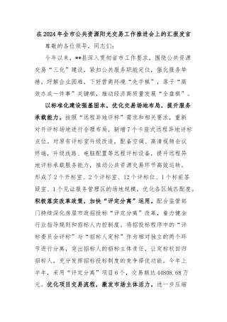 在2024年全市公共资源阳光交易工作推进会上的汇报发言