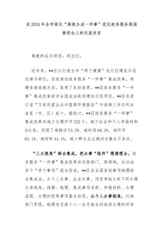 在2024年全市深化“高效办成一件事”优化政务服务现场推进会上的交流发言