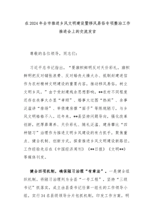 在2024年全市推进乡风文明建设暨移风易俗专项整治工作推进会上的交流发言