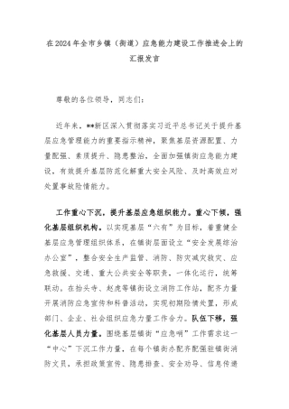 在2024年全市乡镇（街道）应急能力建设工作推进会上的汇报发言