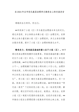 在2024年全市优化基层治理单元推进会上的交流发言