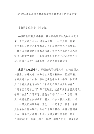 在2024年全县红色资源保护利用联席会上的汇报发言