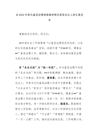 在2024年深化基层治理持续推进移风易俗会议上的汇报发言