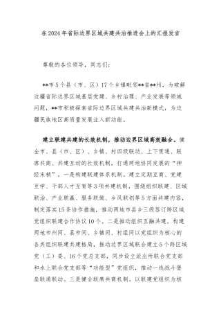 在2024年省际边界区域共建共治推进会上的汇报发言