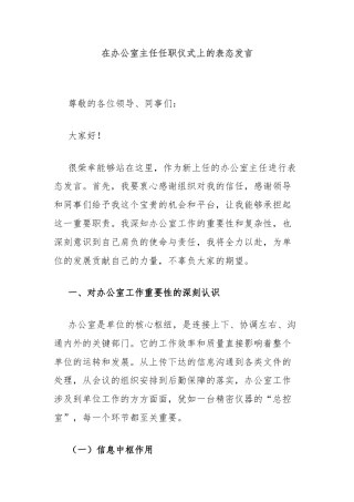 在办公室主任任职仪式上的表态发言