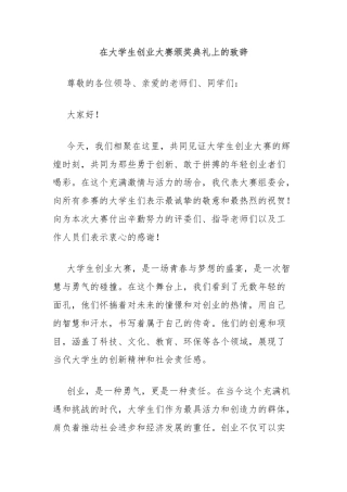 在大学生创业大赛颁奖典礼上的致辞