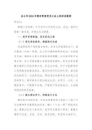在公司2024年第四季度党员大会上的讲话提纲