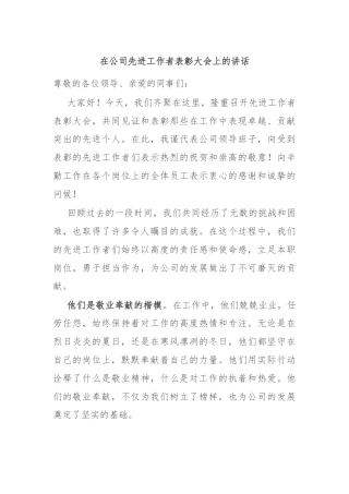 在公司先进工作者表彰大会上的讲话