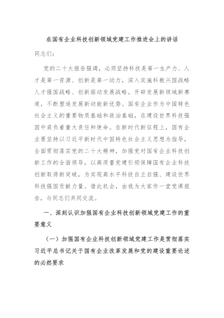 在国有企业科技创新领域党建工作推进会上的讲话