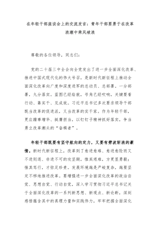 在年轻干部座谈会上的交流发言：青年干部要勇于在改革浪潮中乘风破浪
