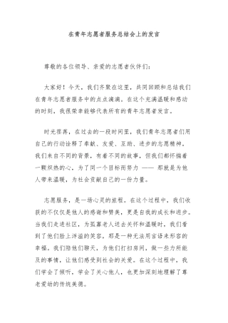 在青年志愿者服务总结会上的发言