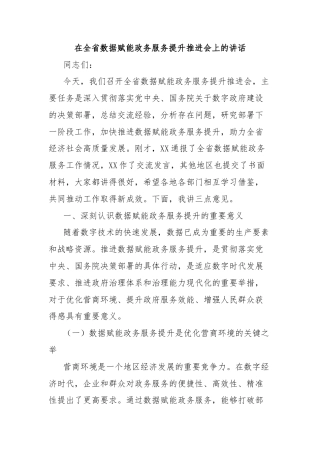 在全省数据赋能政务服务提升推进会上的讲话