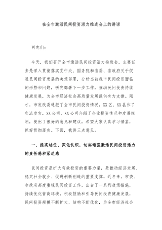 在全市激活民间投资活力推进会上的讲话