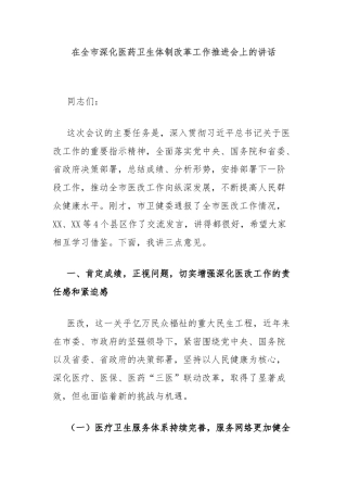 在全市深化医药卫生体制改革工作推进会上的讲话