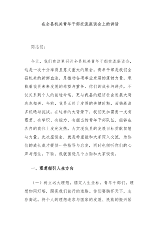 在全县机关青年干部交流座谈会上的讲话