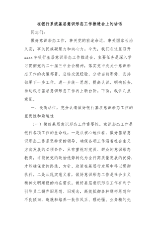 在银行系统基层意识形态工作推进会上的讲话
