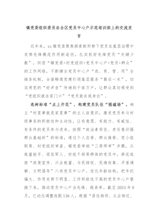 镇党委组织委员在全区党员中心户示范培训班上的交流发言
