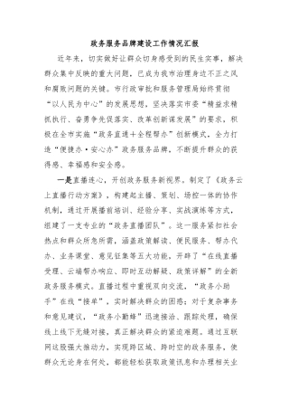 政务服务品牌建设工作情况汇报