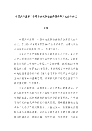 中国共产党第二十届中央纪律检查委员会第三次全体会议公报