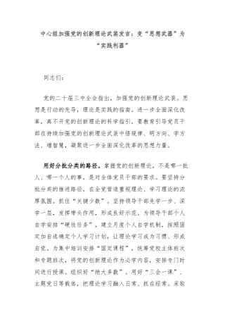 中心组加强党的创新理论武装发言：变“思想武器”为“实践利器”