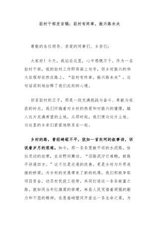 驻村干部发言稿：驻村有终章，振兴路未央