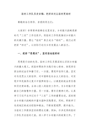 驻村工作队员发言稿：把好四关让驻村更助村