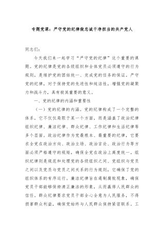 专题党课：严守党的纪律做忠诚干净担当的共产党人