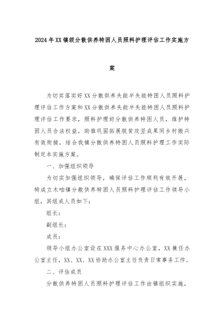 2024年XX镇级分散供养特困人员照料护理评估工作实施方案