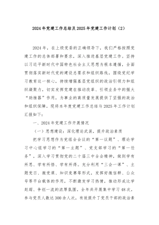 2024年党建工作总结及2025年党建工作计划（2）