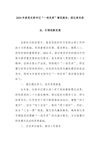 2024年度党支部书记“一岗双责”情况报告：深化责任担当，引领创新发展