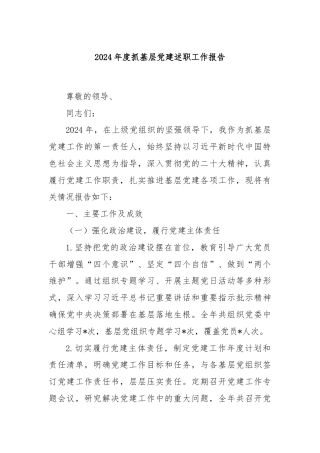2024年度抓基层党建述职工作报告