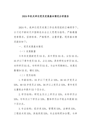 2024年机关单位党员发展基本情况分析报告