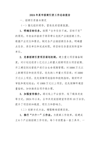 2024年某市招商引资工作总结报告
