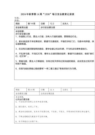 2024年秋季第14周“1530”每日安全教育记录表