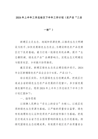 2024年上半年工作总结及下半年工作计划（农产品“三品一标”）