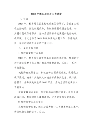 2024年税务局全年工作总结