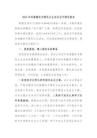 2024年巡察整改专题民主生活会召开情况报告