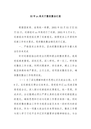 XX市yc局关于整改整治汇报