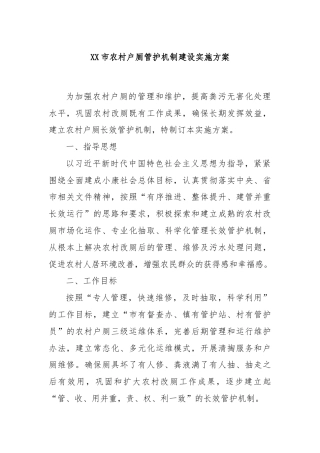 XX市农村户厕管护机制建设实施方案