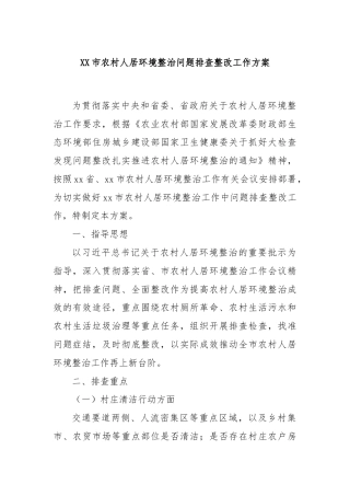 XX市农村人居环境整治问题排查整改工作方案