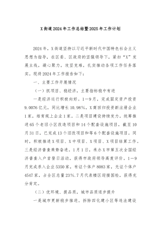 X街道2024年工作总结暨2025年工作计划