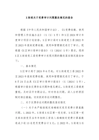 X街道关于党费审计问题整改情况的报告