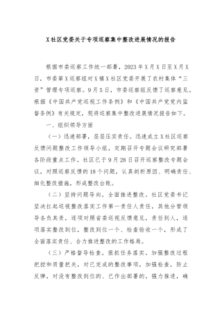 X社区党委关于专项巡察集中整改进展情况的报告