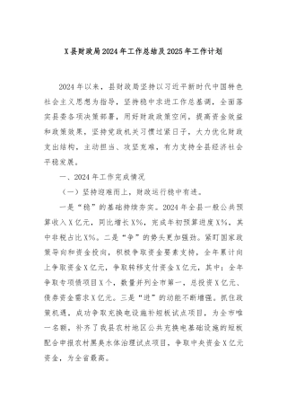 X县财政局2024年工作总结及2025年工作计划
