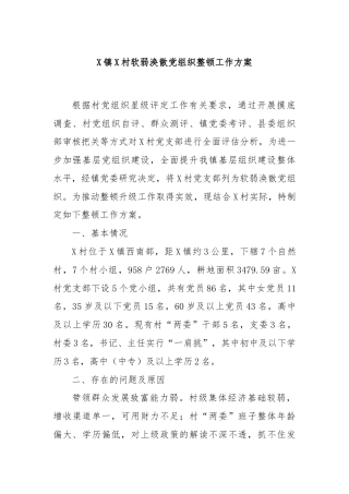 X镇X村软弱涣散党组织整顿工作方案