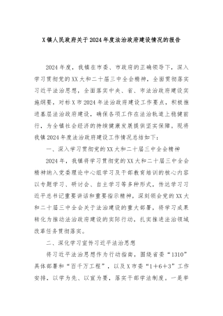 X镇人民政府关于2024年度法治政府建设情况的报告