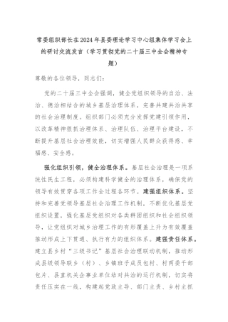 常委组织部长在2024年县委理论学习中心组集体学习会上的研讨交流发言（学习贯彻党的二十届三中全会精神专题）