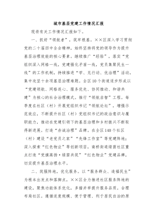 城市基层党建工作情况汇报