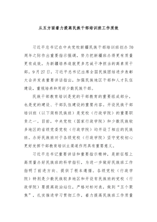 从五方面着力提高民族干部培训班工作质效