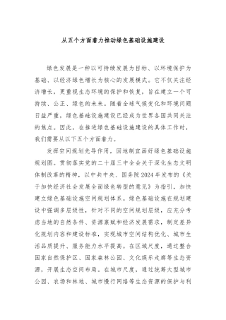 从五个方面着力推动绿色基础设施建设